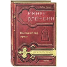 Гійом Прево: Книга часу. Том 1. Останній дар жерця: Виробник КомпасГид