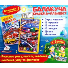 Балакуча книжка-планшет. Веселі машинки: Производитель Пегас
