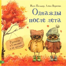 Інга Пальцер, Олена Вересова: Одного разу після літа. Розповіді про Совушки і її ін: Виробник Гойдалки