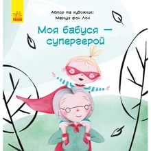 Марлуз фон Лон: Моя бабуся – супергерой: Виробник Ранок