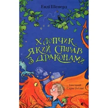 Енді Шепард: Хлопчик, який співав із драконами. Книга 5: Виробник Видавництво Старого Лева