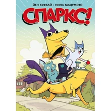 Йен Буфбай: Спаркс!: Производитель Манн, Иванов и Фербер