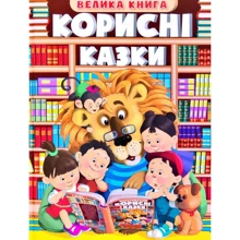 Велика книга. Корисні казки: Производитель Глория