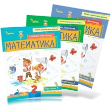 Наталія Листопад: Математика. Навчальний посібник для 2 класу. У 3-х частинах: Производитель Оріон