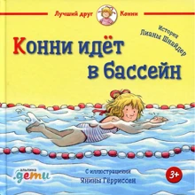 Ліана Шнайдер: Конні йде в басейн: Виробник Паблішер