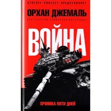 Орхан Джемаль: Война. Хроника пяти дней: Производитель Амфора