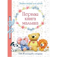 Перша книга малюка. Від 6 місяців і старше: Виробник Стрекоза-Пресс