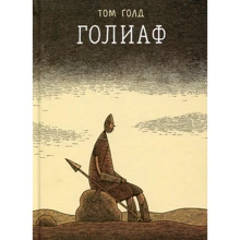 Том Голд: Голіаф: Виробник Бумкнига