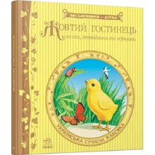 Жовтий готель. Письменники — дітям: Виробник Ранок