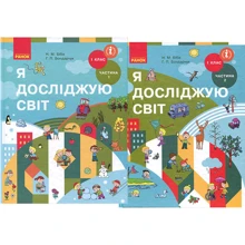 Н. Бібік, Г. Бондарчук: Я досліджую світ 1 клас. Підручник у 2-х частинах: Виробник Ранок