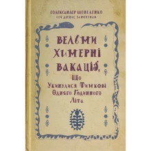 Голександер Шепеленко: Вельми химерні вакації: Виробник Зелений Пес
