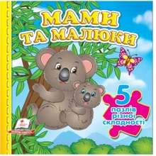 Мами та малюки. 5 пазлів різної складності: Производитель Пегас