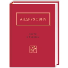 Юрій Андрухович: Листи в Україну: Производитель Абабагаламага
