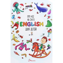Про все на світі English для дітей: Виробник Талант