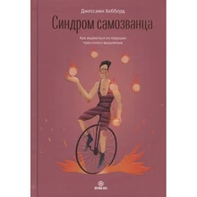 Джессами Хибберд: Синдром самозванца. Как вырваться из ловушки токсичного мышления: Производитель Библос консалтинг