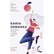 Александр Максименко, Максим Кудеров, Юлия Кудерова: Книга зожника. Физкультура, питание и здравый смысл: Производитель Манн, Иванов и Фербер