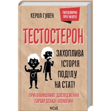 Керол Гувен: Тестостерон. Захоплива історія поділу на статті: Виробник Клуб семейного досуга