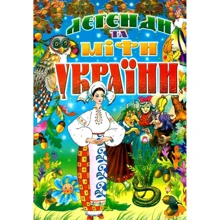 Легенди та міфи України: Производитель Промінь