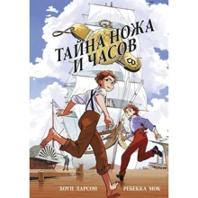 Хоуп Ларсон: Тайна ножа и часов: Производитель Манн, Иванов и Фербер