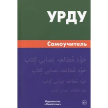 І. Кауров: Урду. Самовчитель: Виробник Живой язык