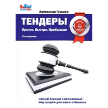 Александр Гуськов: Тендеры. Просто. Быстро. Прибыльно (2-е издание): Производитель Омега-Л