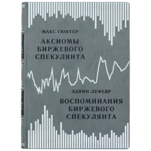 Едвін Лефевр, Макс Гюнтер: Спогади біржового спекулянта. Аксіоми біржового спекулянта: Виробник Купола