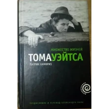 Патрик Хамфриз: Множество жизней Тома Уэйтса: Производитель Амфора
