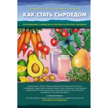 Бренда Дэвис, Весанто Мелина: Как стать сыроедом. Исчерпывающее руководство по переходу на веганское сыроедение: Производитель Ганга