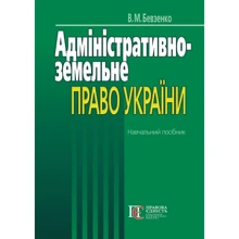 В. М. Бевзенко: Адміністративно-земельне право України. Навчальний посібник: Производитель Алерта