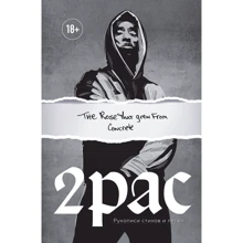 Tupac Shakur. The rose that grew from concrete. Рукописи стихов и песен: Производитель Эксмо
