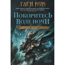 Глен Кук. Орудия Ночи. Книга 3. Покоритесь воле Ночи: Производитель Азбука
