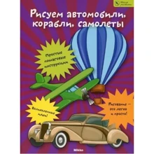 Малюємо автомобілі, кораблі, літаки. Школа малювання: Виробник Мікко