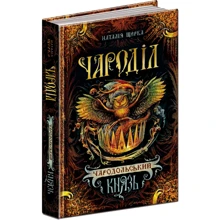 Чароділ. Чародільскій князь: Виробник школа