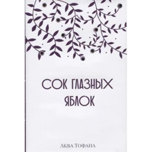 Аква Тофана: Сок глазных яблок: Производитель Рипол Классик