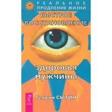 Георгий Сытин: Быстрое восстановление здоровья мужчины: Производитель Весь