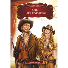 Генри Райдер Хаггард: Копи царя Соломона: Производитель Кредо