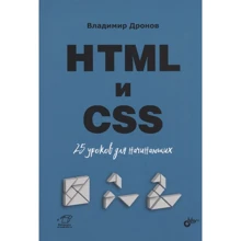 Владимир Дронов: HTML и CSS. 25 уроков для начинающих: Производитель БХВ-Петербург