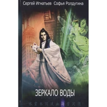 Софья Ролдугина, Сергей Игнатьев: Зеркало воды: Производитель Рипол-классик