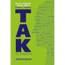 Роберт Чалдіні: Так! 60 секретів Із науки переконувати: Виробник BookChef