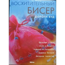 Дороти Вуд: Восхитительный бисер: Производитель Mikko
