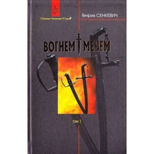 Генрик Сенкевич: Вогнем і мечем. У 2 томах. Том 1: Производитель Навчальна книга Богдан