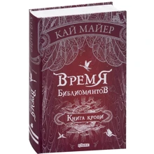 Кай Майер: Время библиомантов. Книга крови: Производитель Робинс