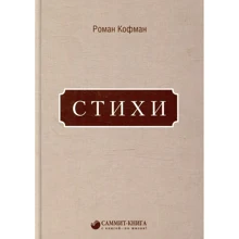 Роман Кофман: Стихи: Производитель Саммит-Книга