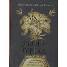 Эрнст Теодор Амадей Гофман: Золотой горшок: Производитель НИГМА