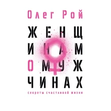 Олег Рой: Жінкам про чоловіків: Виробник Рипол Классик