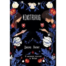 Диана Лилит: #INSTADRUG: Производитель АСТ