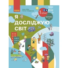 Надія Бібік, Галина Бондарчук: Я досліджую світ. 1 клас. Частина 2: Производитель Ранок