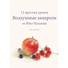 Юко Нагаяма: Повітряні акварелі. 12 простих уроків від Юко Нагаяма: Виробник Манн, Іванов і Фербер