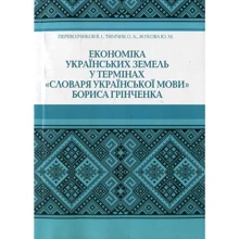 Перевізників, Тимчик, Жукова: Економіка українських земель у термінах "Словника української мови" Бориса Грінченка: Виробник Центр навчальної літератури (ЦУЛ)