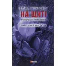 Ірина Вовк: На щиті. Спогади родин загиблих воїнів. Донецький аеропорт: Производитель Фолио